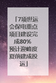 7项世运会保电重点项目建设完成80% 预计迎峰度夏前建成投运