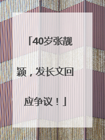 40岁张靓颖，发长文回应争议！