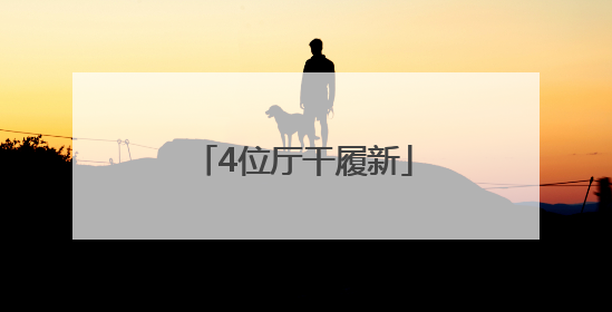 4位厅干履新