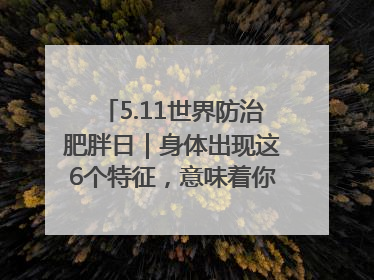 5.11世界防治肥胖日｜身体出现这6个特征，意味着你正在悄悄变瘦……