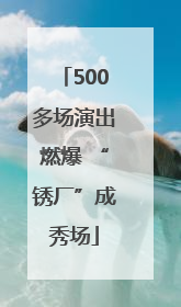 500多场演出燃爆 “锈厂”成秀场