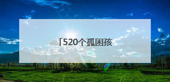 520个孤困孩子的灯塔亮了