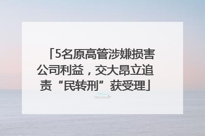 5名原高管涉嫌损害公司利益，交大昂立追责“民转刑”获受理