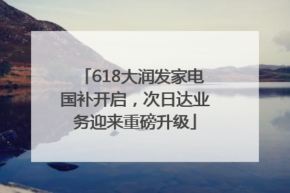 618大润发家电国补开启，次日达业务迎来重磅升级
