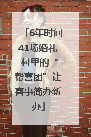 6年时间41场婚礼 村里的“帮喜团”让喜事简办新办