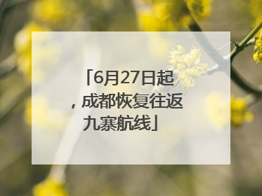 6月27日起，成都恢复往返九寨航线