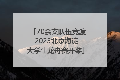 70余支队伍竞渡 2025北京海淀大学生龙舟赛开桨