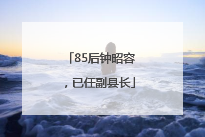 85后钟昭容，已任副县长
