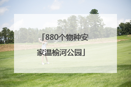 880个物种安家温榆河公园