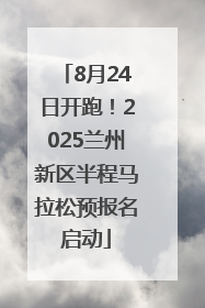 8月24日开跑！2025兰州新区半程马拉松预报名启动