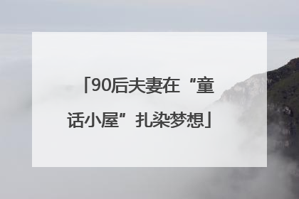 90后夫妻在“童话小屋”扎染梦想