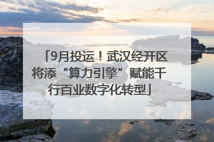 9月投运！武汉经开区将添“算力引擎”赋能千行百业数字化转型
