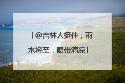 @吉林人挺住，雨水将至，略带清凉