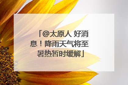 @太原人 好消息！降雨天气将至 暑热暂时缓解