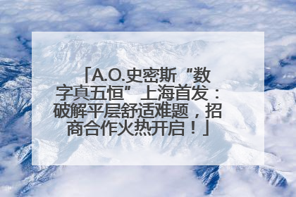 A.O.史密斯“数字真五恒”上海首发：破解平层舒适难题，招商合作火热开启！