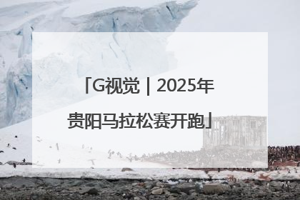 G视觉｜2025年贵阳马拉松赛开跑