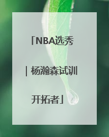 NBA选秀｜杨瀚森试训开拓者