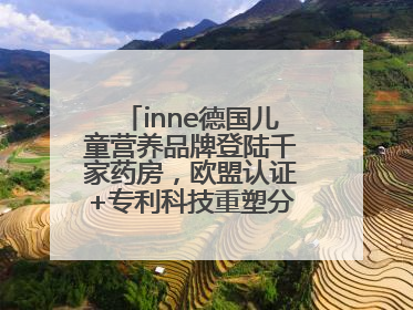 inne德国儿童营养品牌登陆千家药房，欧盟认证+专利科技重塑分龄营养新标准